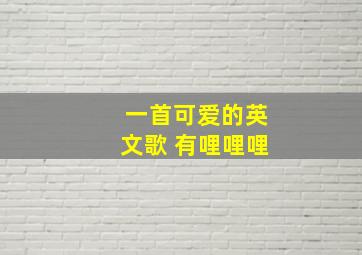 一首可爱的英文歌 有哩哩哩